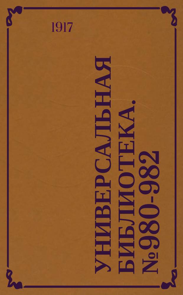 Универсальная библиотека. № 980-982