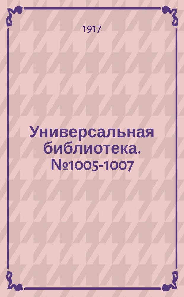 Универсальная библиотека. № 1005-1007