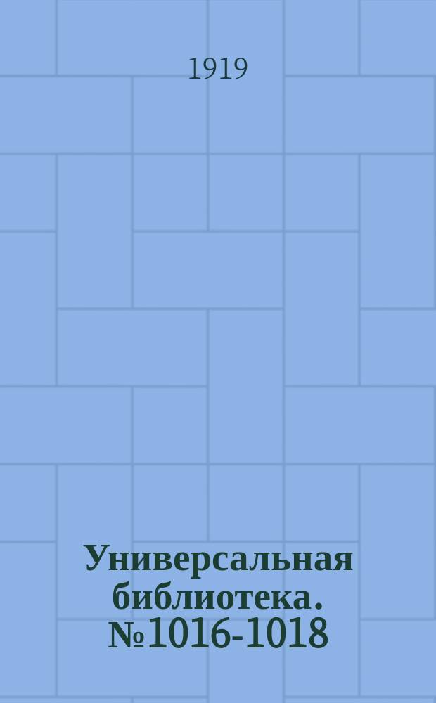 Универсальная библиотека. № 1016-1018