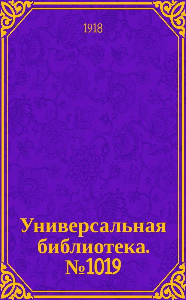 Универсальная библиотека. № 1019