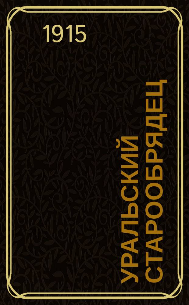 Уральский старообрядец : Ежемес. духовно-просвет. журн. с иллюстрациями