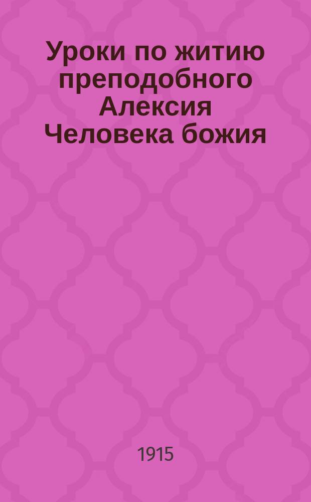 Уроки по житию преподобного Алексия Человека божия