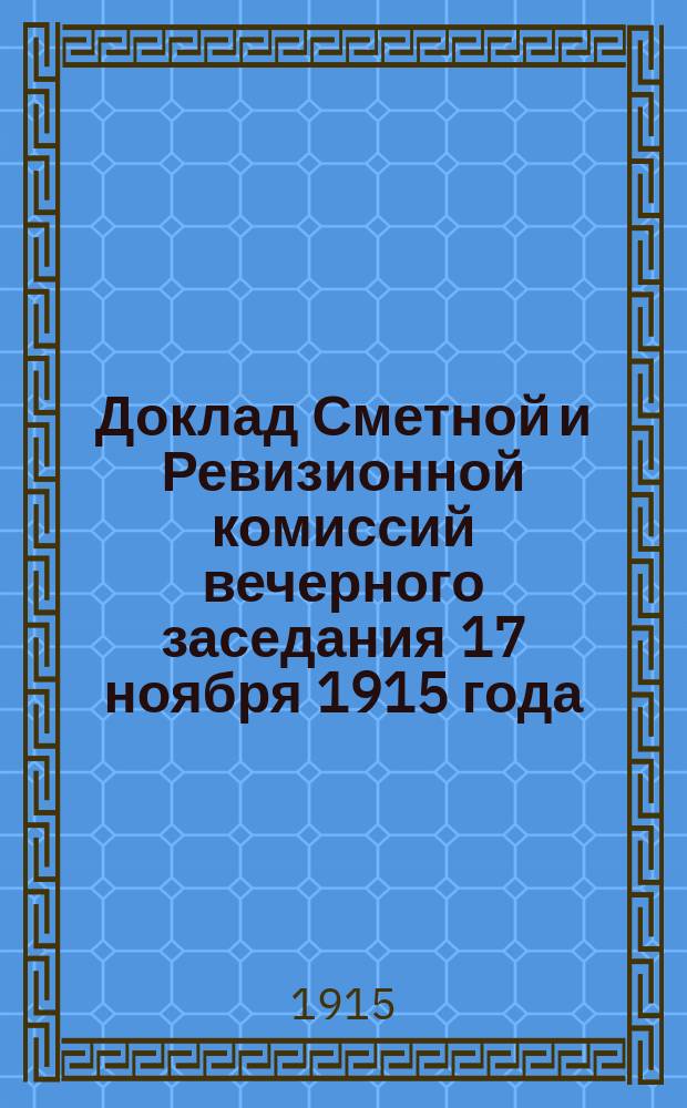 Доклад Сметной и Ревизионной комиссий вечерного заседания 17 ноября 1915 года