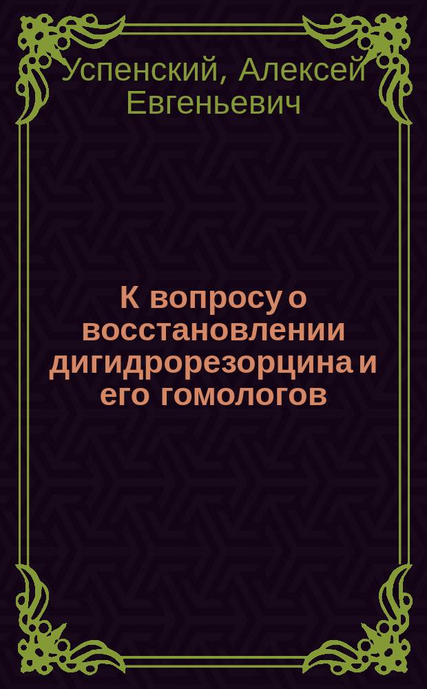 К вопросу о восстановлении дигидрорезорцина и его гомологов : Доложено в заседании 10 мая 1914 г