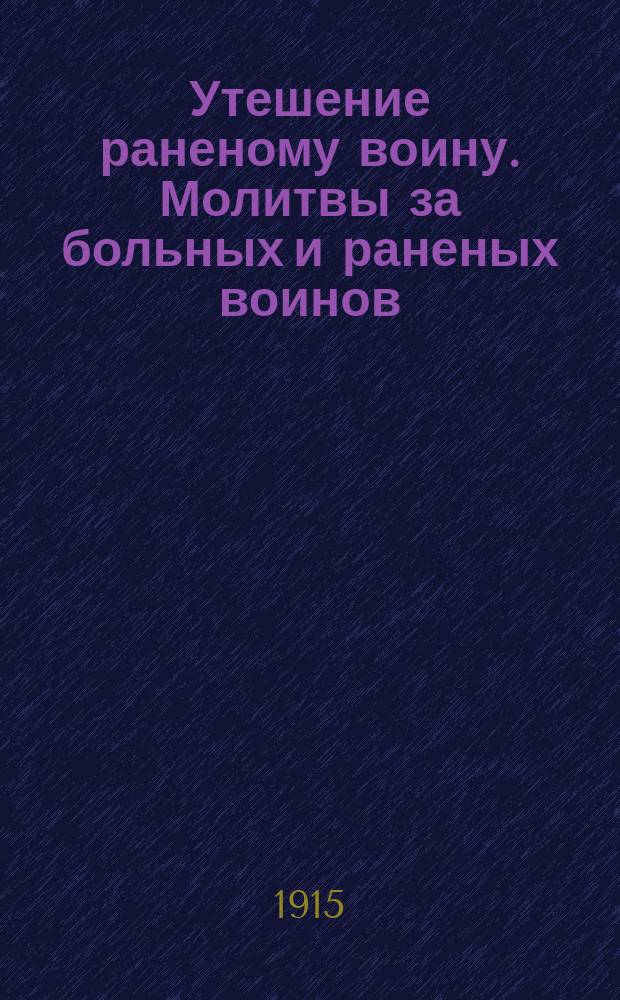 Утешение раненому воину. Молитвы за больных и раненых воинов