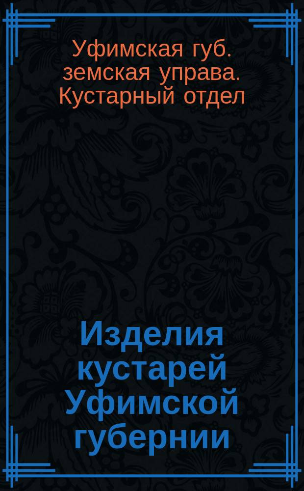 Изделия кустарей Уфимской губернии : Прейскурант. № 1-