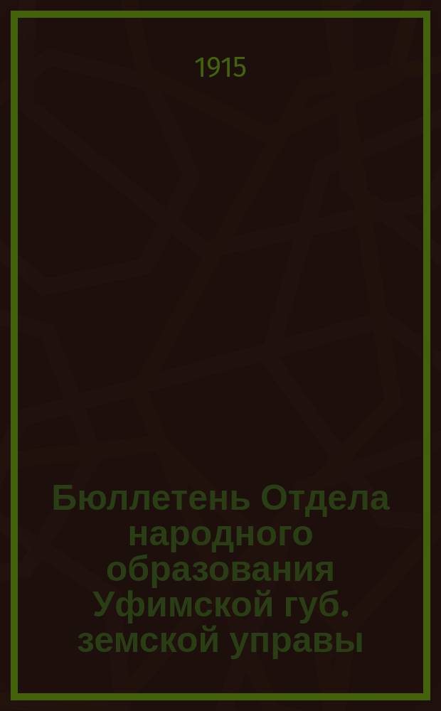 Бюллетень Отдела народного образования Уфимской губ. земской управы