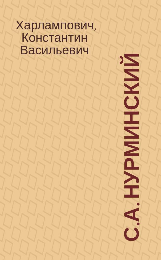 С.А. Нурминский : (Некролог)