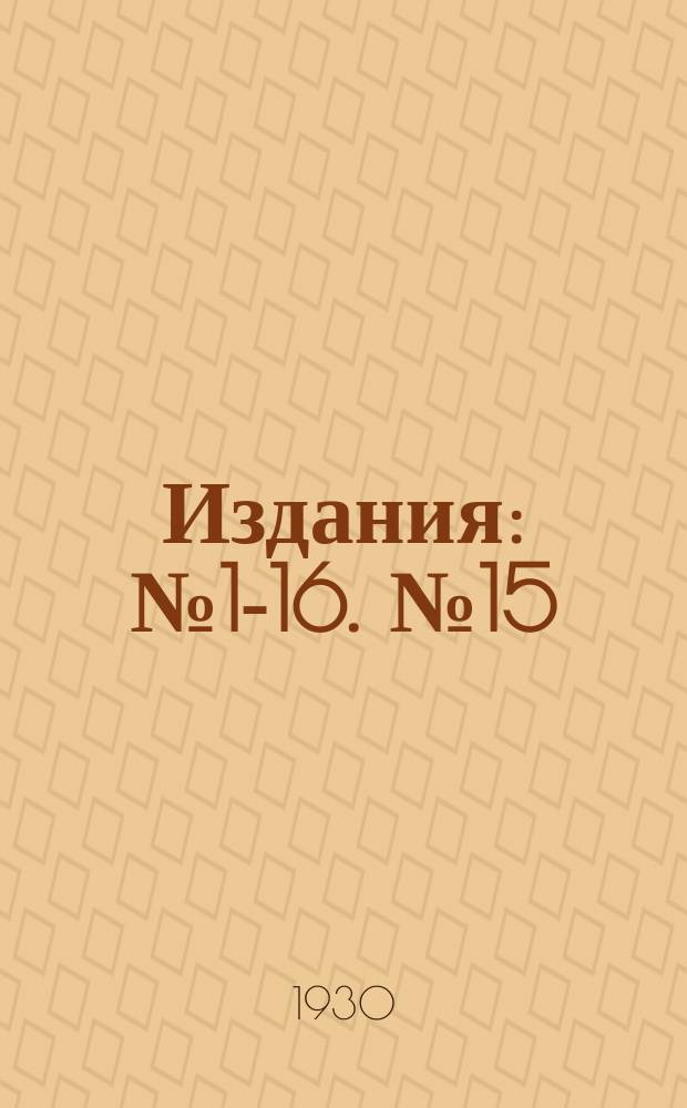 [Издания] : № 1-16. № 15