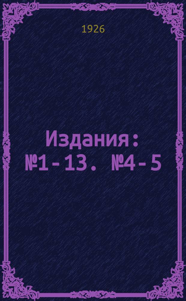 [Издания] : № 1-13. № 4-5