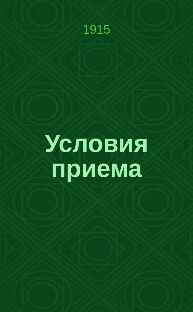 [Условия приема