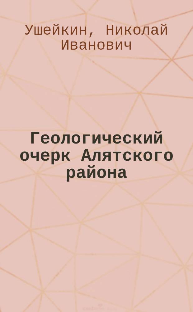 Геологический очерк Алятского района