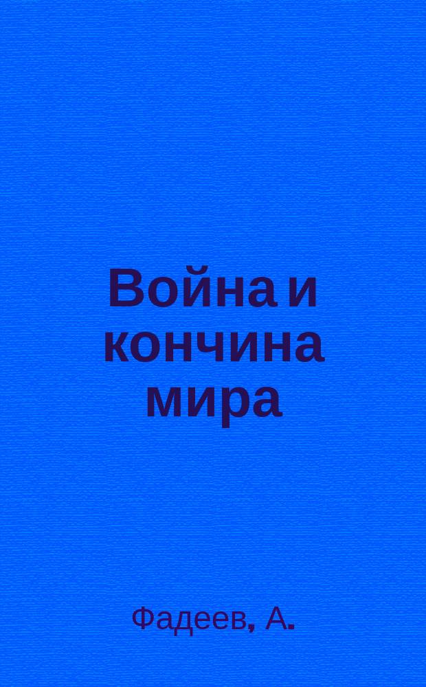 Война и кончина мира