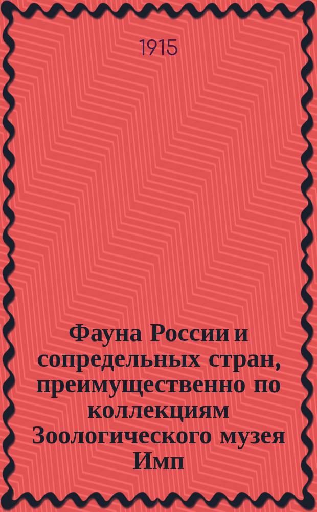 Фауна России и сопредельных стран, преимущественно по коллекциям Зоологического музея Имп. Академии наук. Насекомые ложно-сетчатокрылые. (Insecta Pseudoneuroptera) : Т. 1