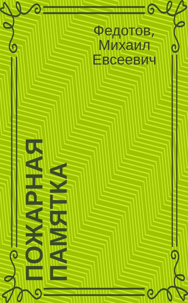 Пожарная памятка