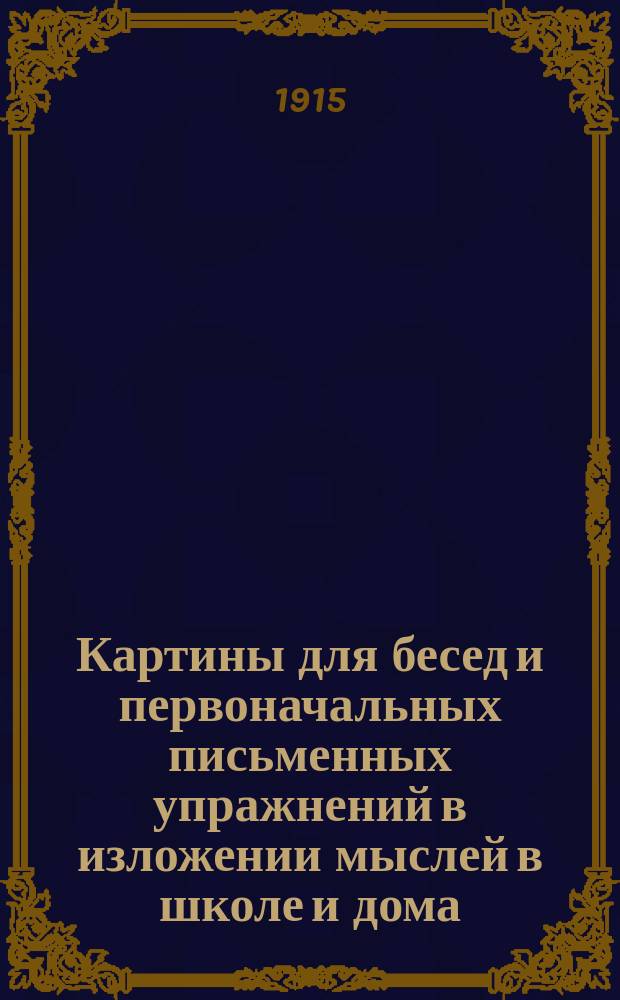 Картины для бесед и первоначальных письменных упражнений в изложении мыслей в школе и дома : Для детей мл. и сред. возраста