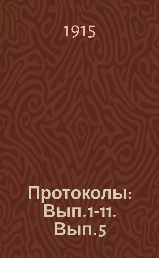 Протоколы : Вып. 1-11. Вып. 5