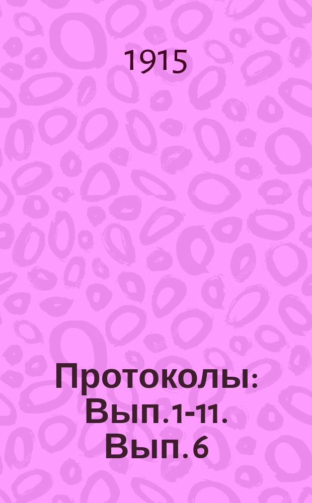 Протоколы : Вып. 1-11. Вып. 6