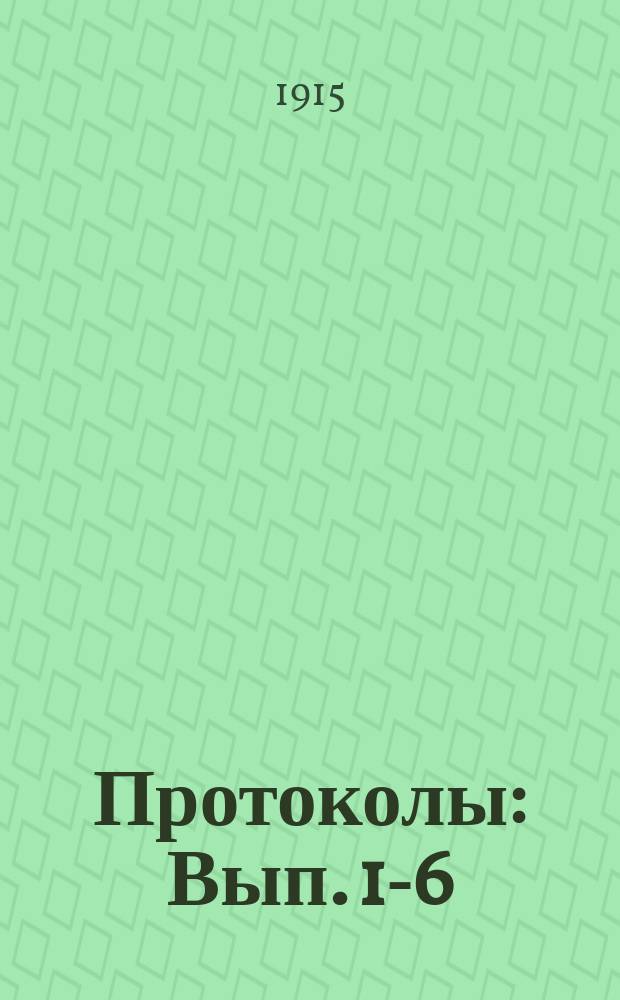 Протоколы : Вып. 1-6