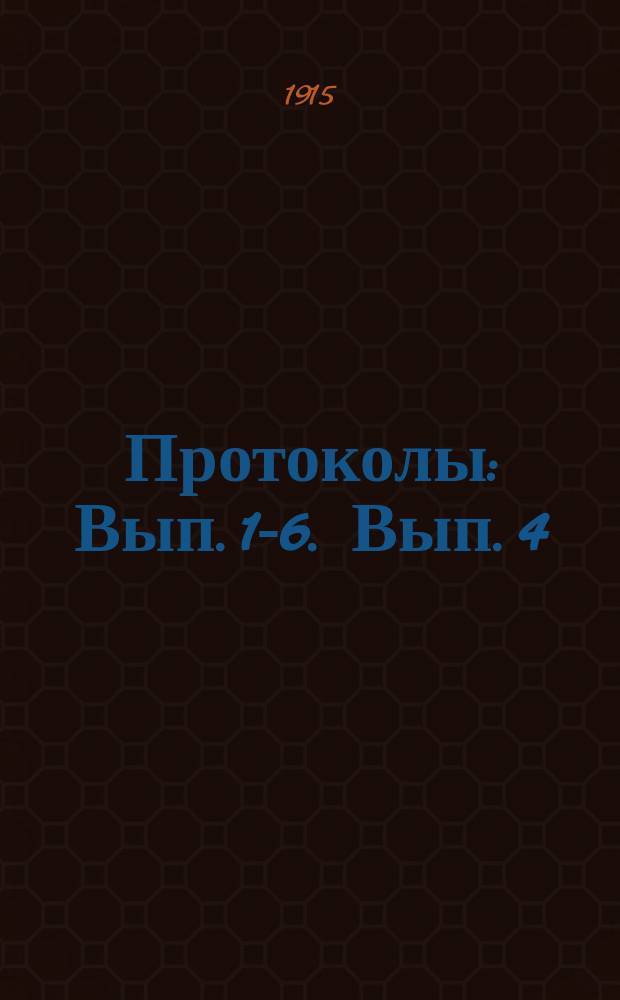 Протоколы : Вып. 1-6. Вып. 4