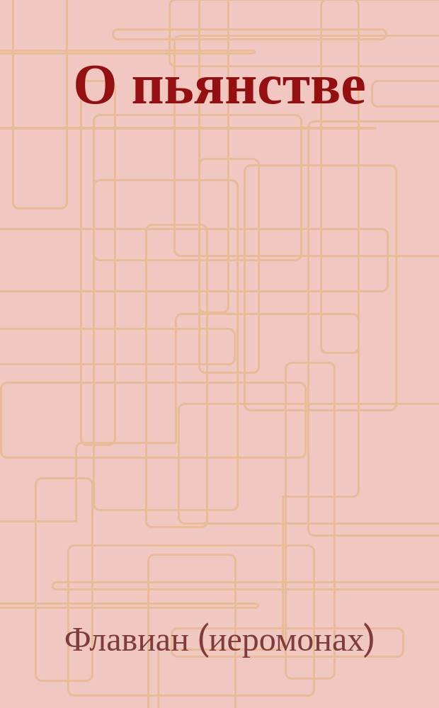 О пьянстве