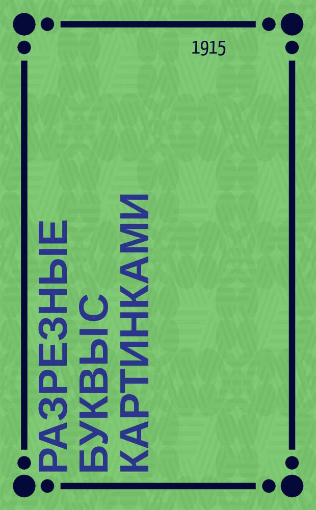 Разрезные буквы с картинками : С прил. руководства "Как обучать по подвижным буквам"