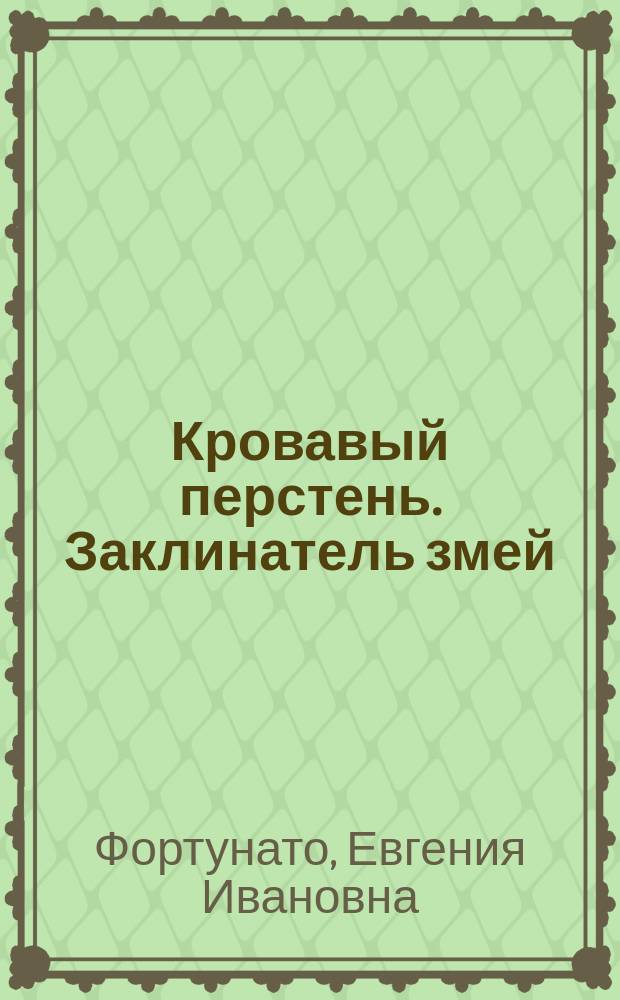 Кровавый перстень. Заклинатель змей : Роман Р. Хиггинса. Еврейская почта : Рассказ С.К. Эфрона