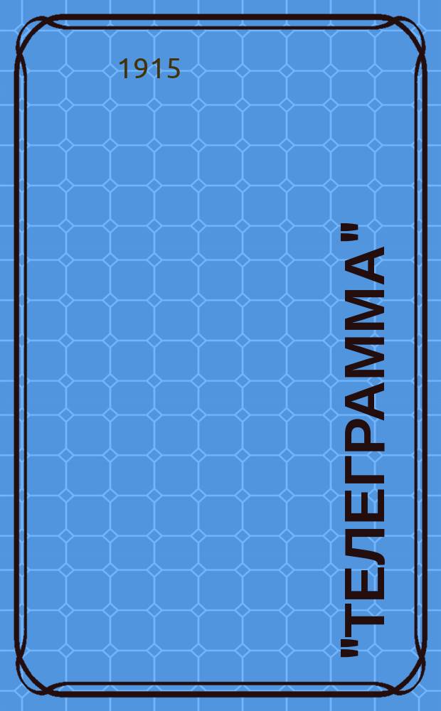 "Телеграмма" : Юмор русского мужика. Сатира, шарж. Стихотворный лубок