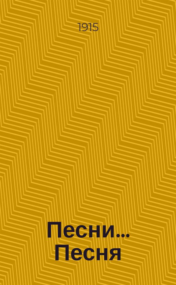 [Песни]... Песня : Песня слепого певца