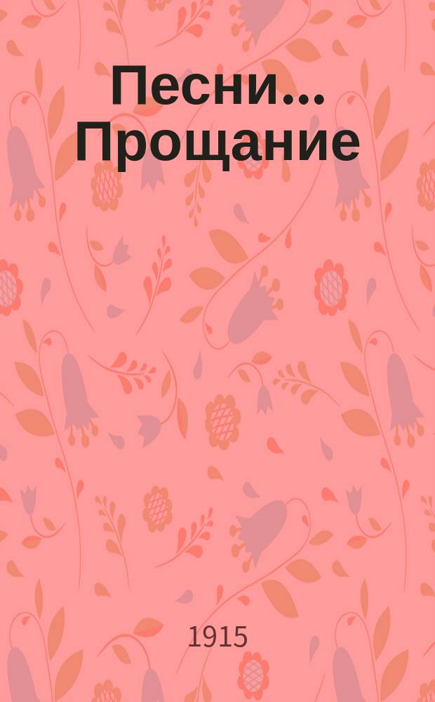 [Песни]... Прощание : Прощание с невестой