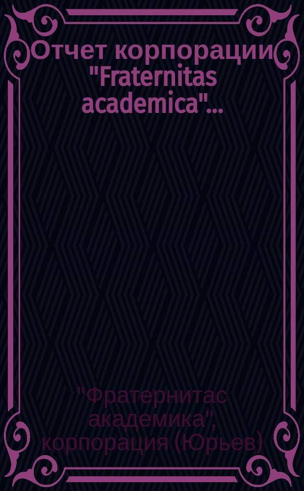 Отчет корпорации "Fraternitas academica"...