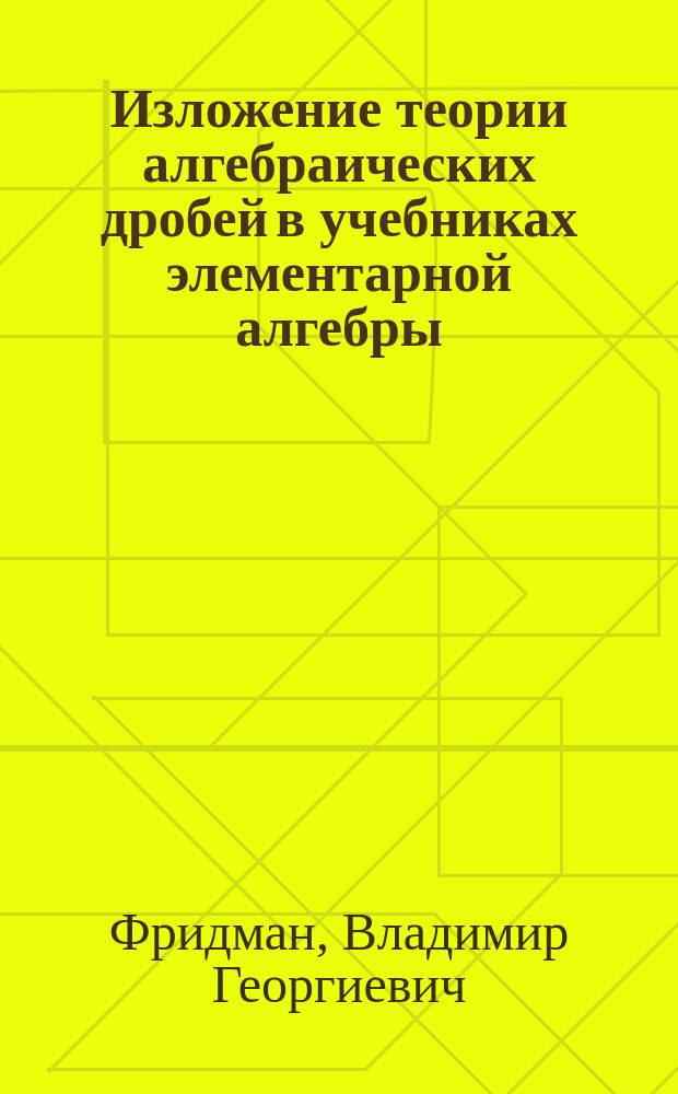 Изложение теории алгебраических дробей в учебниках элементарной алгебры
