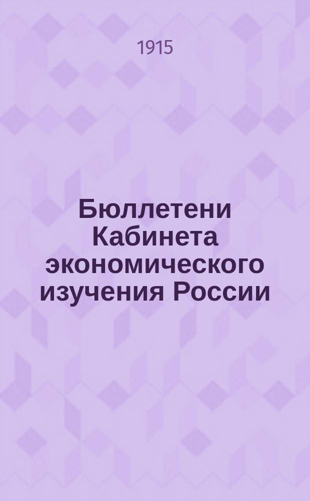 Бюллетени Кабинета экономического изучения России : г. 1-3