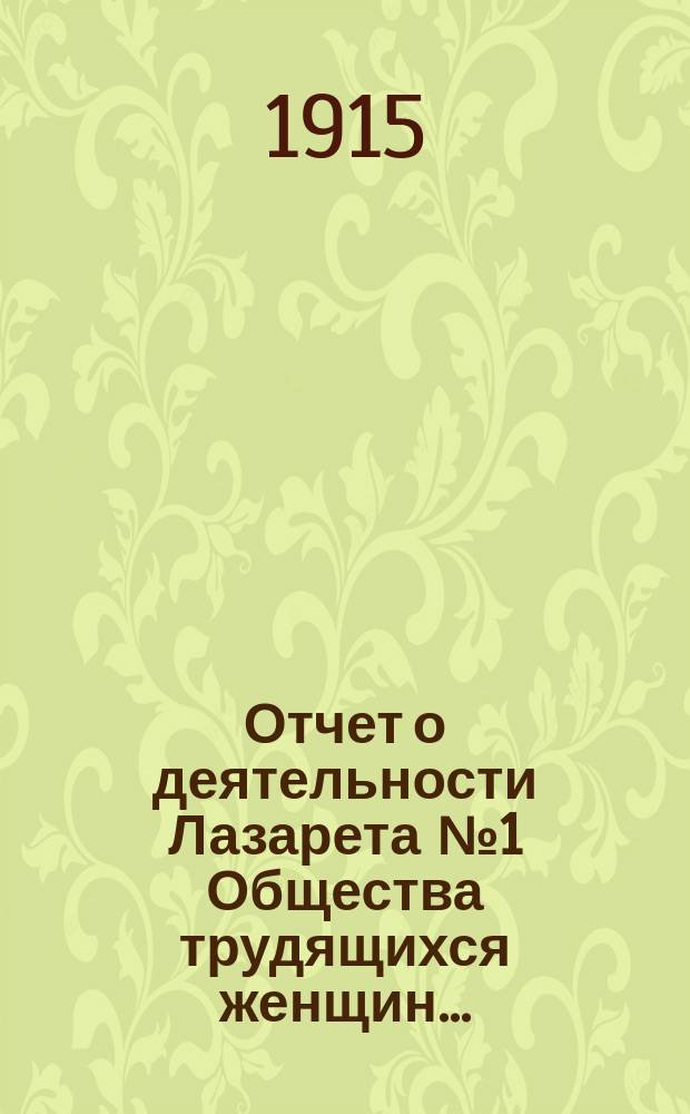Отчет о деятельности Лазарета № 1 Общества трудящихся женщин...