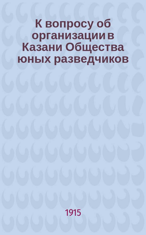 К вопросу об организации в Казани Общества юных разведчиков
