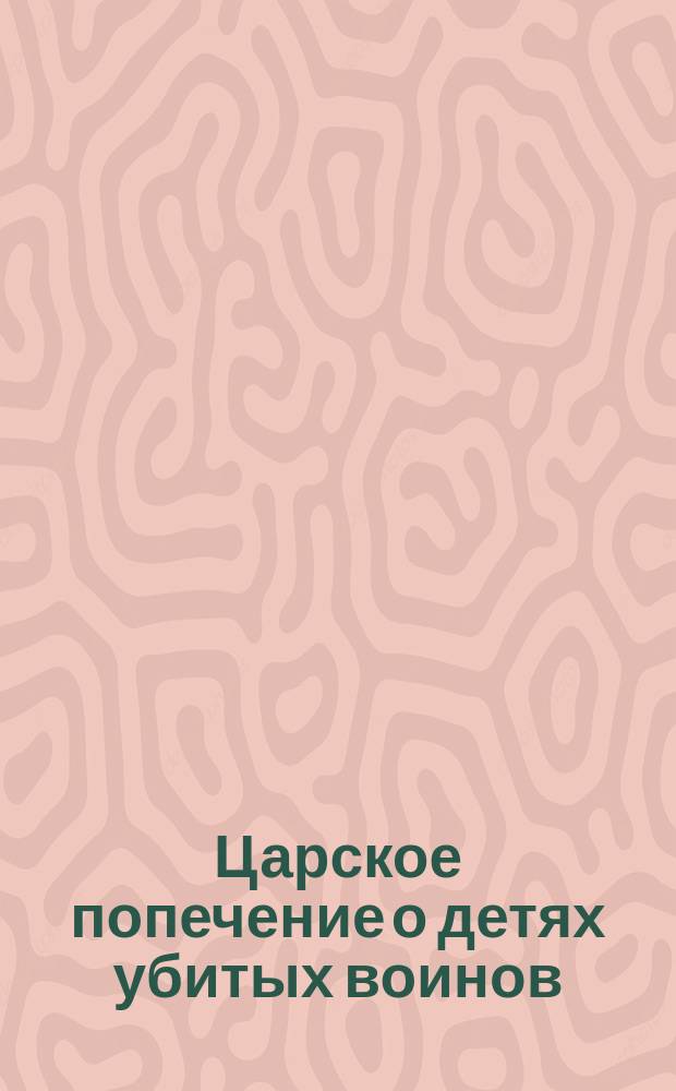Царское попечение о детях убитых воинов
