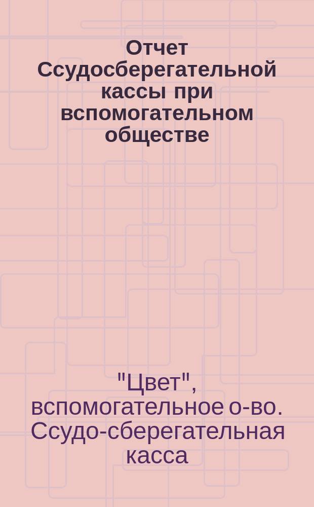 Отчет Ссудосберегательной кассы при вспомогательном обществе