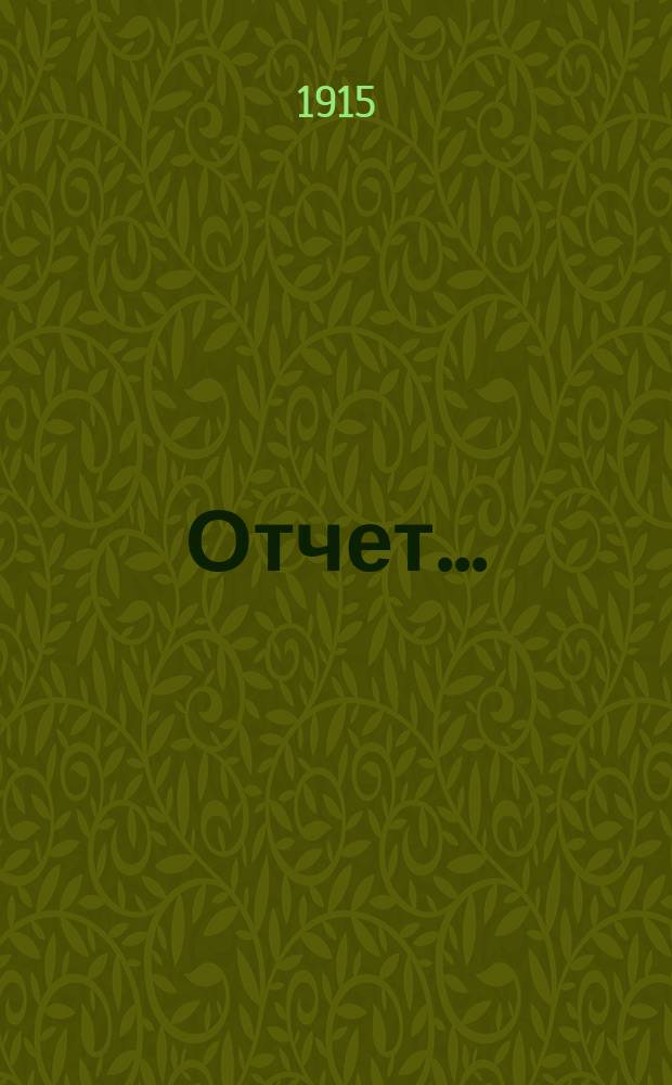 Отчет...