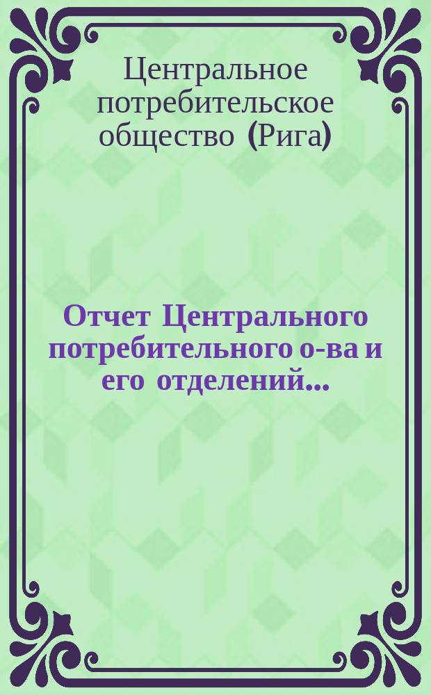 Отчет Центрального потребительного о-ва и его отделений...