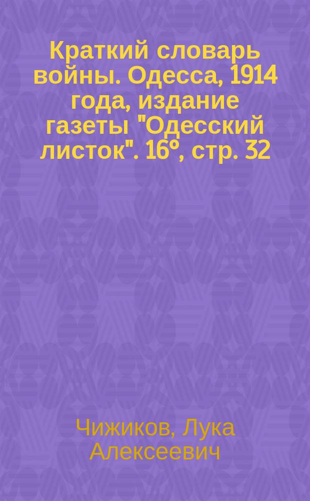 Краткий словарь войны. Одесса, 1914 года, издание газеты "Одесский листок". 16°, стр. 32 : Рец