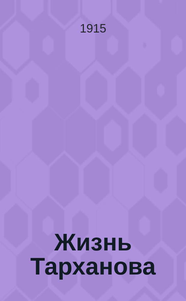 Жизнь Тарханова : Роман в 3 ч. 1 : Юность