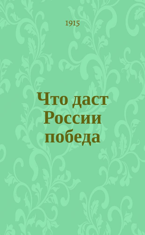 Что даст России победа