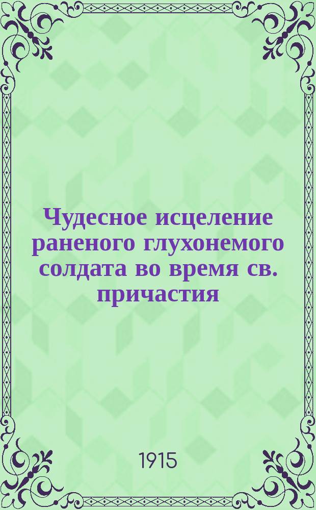 Чудесное исцеление раненого глухонемого солдата во время св. причастия
