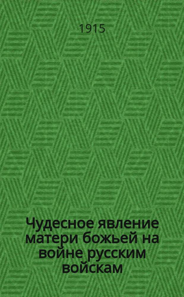Чудесное явление матери божьей на войне русским войскам