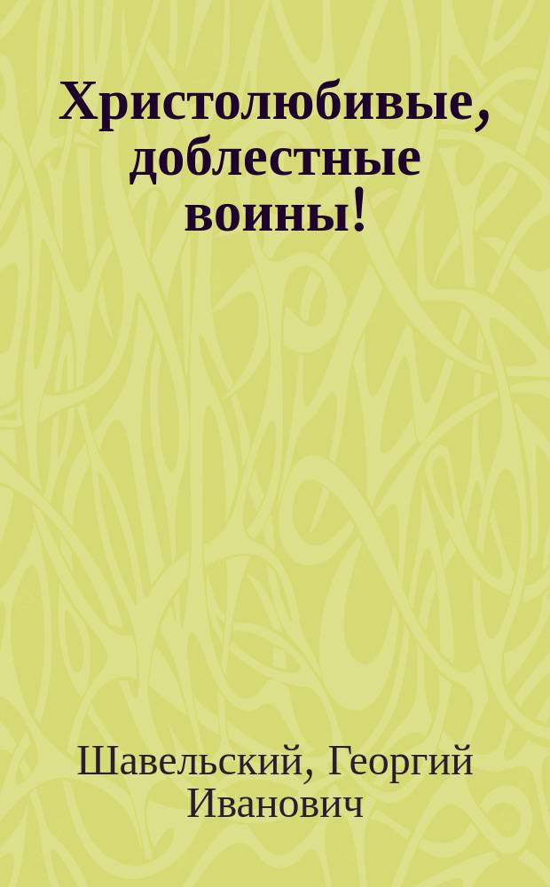 Христолюбивые, доблестные воины!
