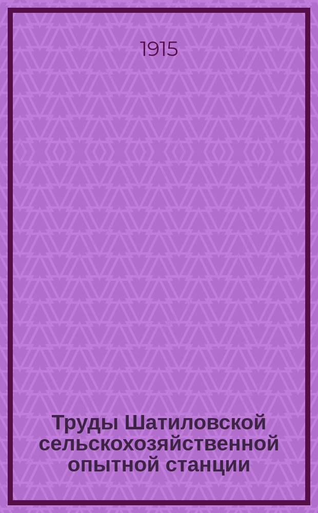 Труды Шатиловской сельскохозяйственной опытной станции : № 1-28. № 1 (1915) - 18 (1927)