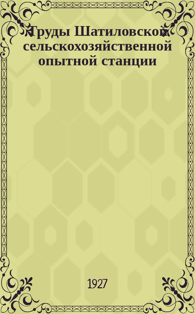 Труды Шатиловской сельскохозяйственной опытной станции : № 1-28. № 20 (1927) - 22 (1928)