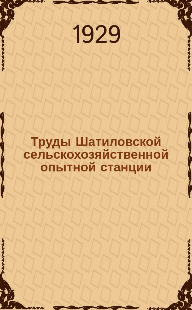Труды Шатиловской сельскохозяйственной опытной станции : № 1-28. № 24 (1929) - 28 (1933)