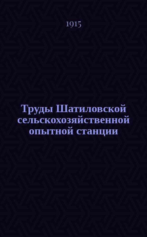 Труды Шатиловской сельскохозяйственной опытной станции : Вып. 1-7. Вып. 1 (1915) - 7 (1933)