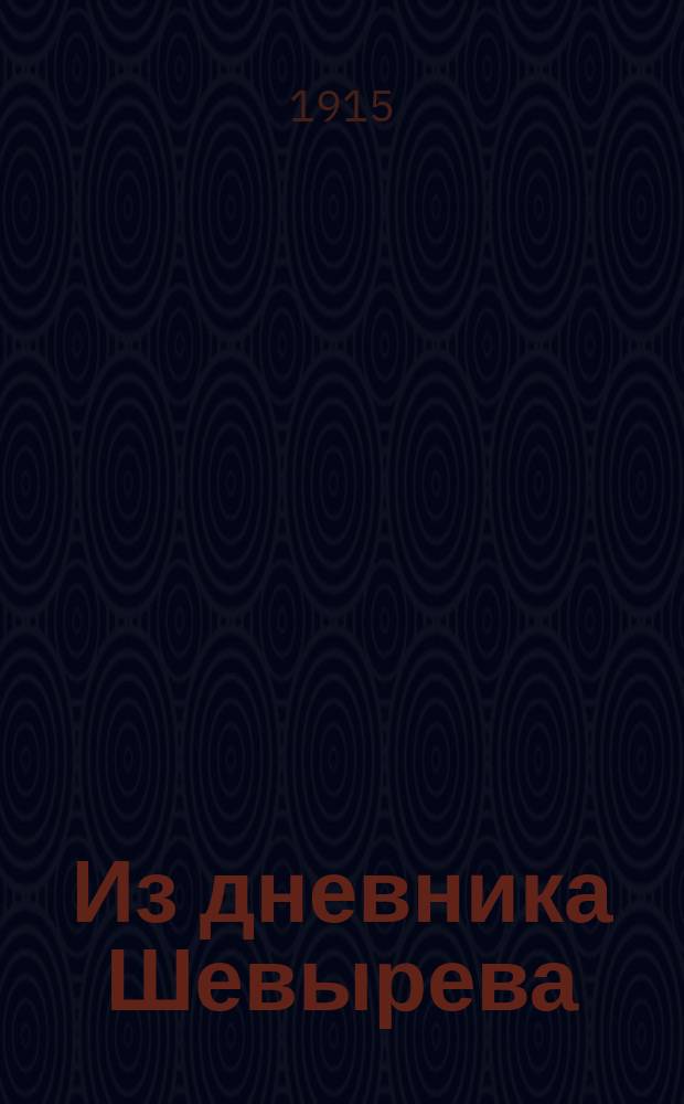 Из дневника Шевырева